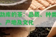 勐庫的茶：品質(zhì)、種類、產(chǎn)地及文化