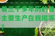 有著三千多年歷的普洱茶主要生產(chǎn)在我國哪個(gè)省？