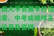 云南大學(xué)會展學(xué)校招生簡章、中考成績排名、建設(shè)目及官網(wǎng)