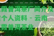 王霞普洱茶廠簡(jiǎn)介及王霞個(gè)人資料 - 云南王霞普洱茶業(yè)