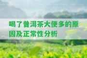 喝了普洱茶大便多的起因及正常性分析