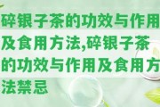 碎銀子茶的功效與作用及食用方法,碎銀子茶的功效與作用及食用方法禁忌