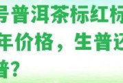 聘號普洱茶標(biāo)紅標(biāo)2002年價格，生普還是熟普？