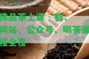 佛品茶上課 - 群、網(wǎng)站、公眾號(hào)、喝茶課程全覆