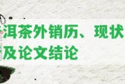 普洱茶外銷(xiāo)歷、現(xiàn)狀分析及論文結(jié)論