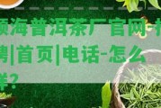 順海普洱茶廠官網(wǎng)-招聘|首頁(yè)|電話-怎么樣？