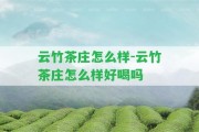 云竹茶莊怎么樣-云竹茶莊怎么樣好喝嗎