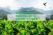 龍園號是普洱茶十大高端品牌創(chuàng)始人和廠家，大牌子嗎？十大頂級普洱茶全揭秘