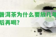 普洱茶為什么要放幾年后再喝？