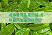 龍珠普洱生茶價(jià)格-龍珠普洱生茶價(jià)格表