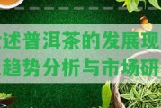 論述普洱茶的發(fā)展現(xiàn)狀及趨勢分析與市場研究