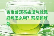 青柑普洱茶去濕氣效果好嗎怎么喝？禁忌和好處