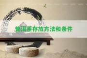 普洱茶存放方法和條件