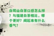 白鶯山白茶口感怎么樣？與福建白茶相比，哪個(gè)更好？聞起來有什么香氣？