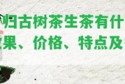 昔歸古樹茶生茶有什么效果、價格、特點及香氣