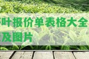 茶葉報(bào)價(jià)單表格大全模板及圖片