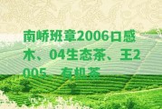 南嶠班章2006口感木、04生態(tài)茶、王2005、有機(jī)茶