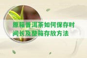 原箱普洱茶怎樣保存時(shí)間長及整箱存放方法