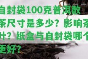 自封袋100克普洱散茶尺寸是多少？作用茶葉？紙盒與自封袋哪個更好？