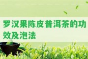 羅漢果陳皮普洱茶的功效及泡法