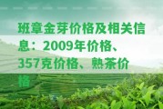 班章金芽價格及相關信息：2009年價格、357克價格、熟茶價格