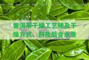 普洱茶干燥工藝規(guī)及干燥方法、劑及后含水量