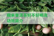 糯米普洱茶好不好喝及功效簡(jiǎn)介