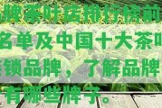 品牌茶葉店排行榜前10名單及中國(guó)十大茶葉連鎖品牌，熟悉品牌茶葉有哪些牌子。