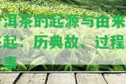 普洱茶的起源與由來和興起：歷典故、過程及故事