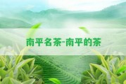 南平名茶-南平的茶