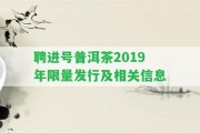 聘進(jìn)號(hào)普洱茶2019年限量發(fā)行及相關(guān)信息