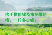 佛手柑價錢及市場果價格，一斤多少錢？