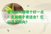 普洱和大理哪個好一點？定居哪個更適合？它們是不是同向？