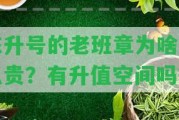 陳升號的老班章為啥這么貴？有升值空間嗎？