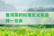 普洱茶的標(biāo)準(zhǔn)定義及品種一覽表