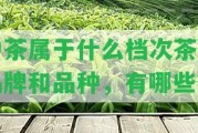 中茶屬于什么檔次茶葉品牌和品種，有哪些？