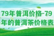 79年普洱價(jià)格-79年的普洱茶價(jià)格表