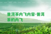 普洱茶內(nèi)飛內(nèi)容-普洱茶的內(nèi)飛