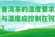 存普洱茶的濕度請(qǐng)求：度與濕度應(yīng)控制在何種圍？