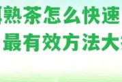 普洱熟茶怎么快速去異味？最有效方法大揭秘！