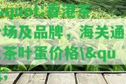 \"茶葉場及品牌，海關(guān)通關(guān)及茶葉蛋價格\"