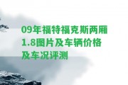 09年福特福克斯兩廂1.8圖片及車輛價(jià)格及車況評(píng)測