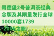 哥德堡2號普洱茶經(jīng)典念版及其限量發(fā)行全球10000套1739-2006之旅