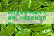 湖北名茶排行榜前十名品牌、價(jià)格及圖片全揭秘