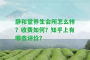 靜和堂養(yǎng)生會所怎么樣？收費怎樣？知乎上有哪些評價？