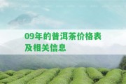 09年的普洱茶價(jià)格表及相關(guān)信息