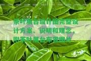 茶葉展臺(tái)設(shè)計(jì)圖完整設(shè)計(jì)方案、說明和理念，附茶葉展臺(tái)布置圖片