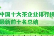 中國(guó)十大茶企業(yè)排行榜最新前十名總結(jié)