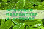 2021年今大福班章精品現(xiàn)價(jià)及歷年珍藏價(jià)格，大一號(hào)款式售價(jià)