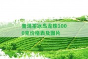 普洱茶冰島龍珠1000克價(jià)格表及圖片